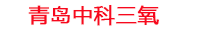 平顶山工厂化水产养殖设备_平顶山水产养殖池设备厂家_平顶山高密度水产养殖设备_平顶山水产养殖增氧机_中科三氧水产养殖臭氧机厂家